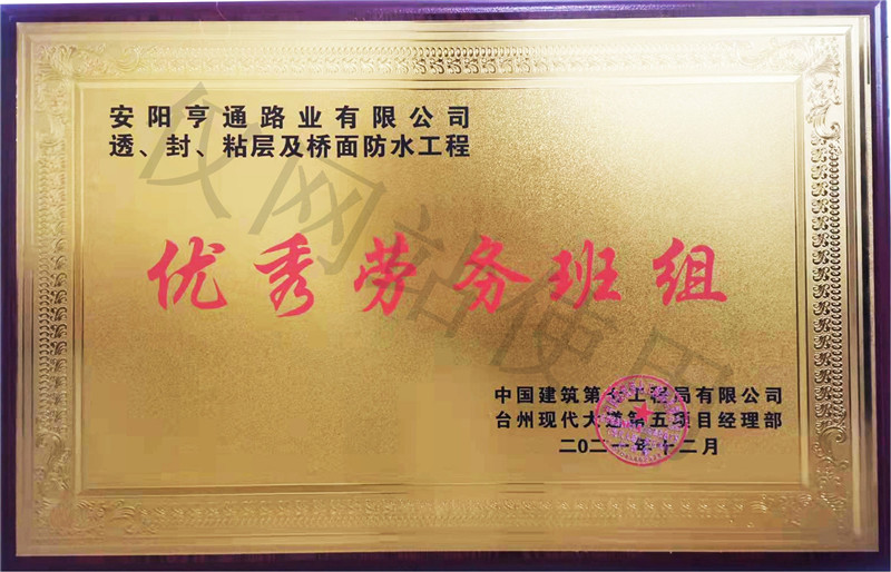 在透、封、粘層工程中 被評(píng)為優(yōu) 秀勞務(wù)班組