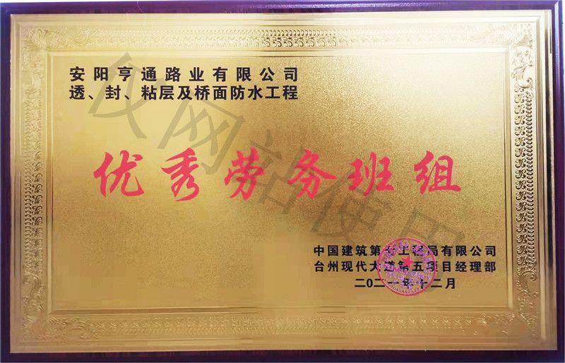 在透、封、粘層工程中 被評(píng)為優(yōu) 秀勞務(wù)班組