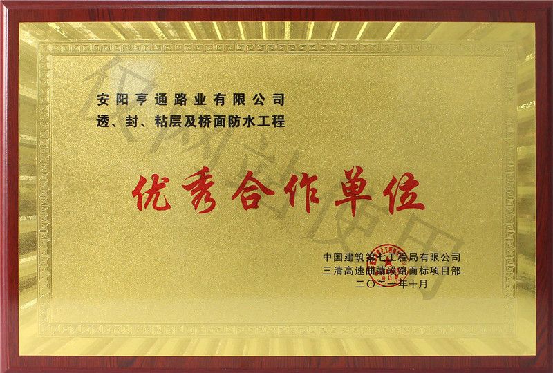 在透、封、粘層工程中 被評(píng)為優(yōu) 秀合作單位