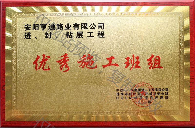 亨通路業(yè)在透、封、粘層工程中 被評(píng)為優(yōu) 秀施工班組