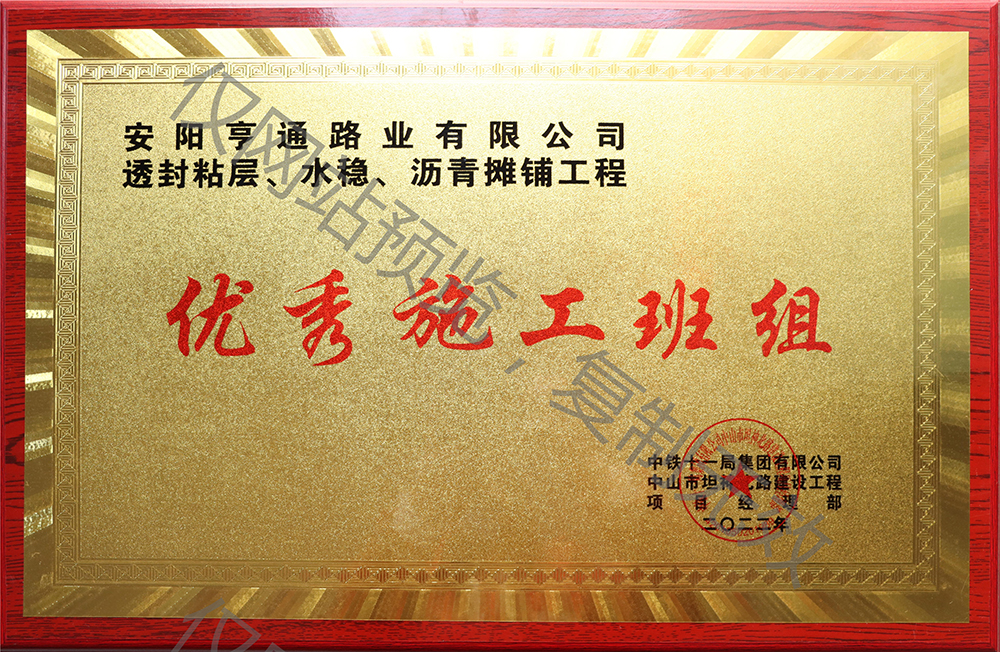 亨通路業(yè)在透封粘層、水穩(wěn)、瀝青攤鋪工程中 被評為優(yōu) 秀施工班組