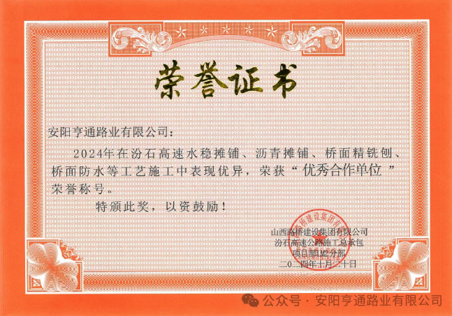 特別?專題‖喜報！汾石二標項目榮獲“優(yōu)秀合作單位”榮譽稱號